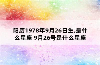 阳历1978年9月26日生,是什么星座 9月26号是什么星座